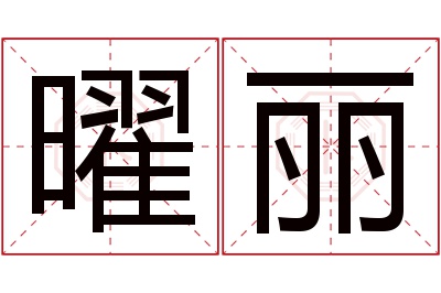 曜丽名字寓意