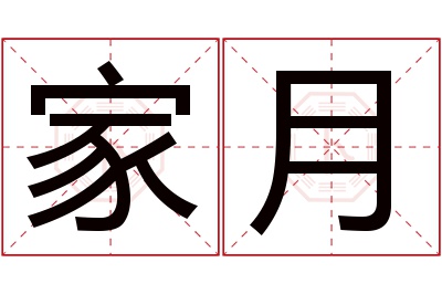 家月名字寓意