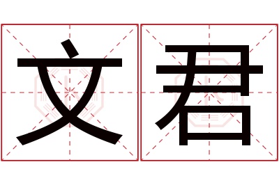 文君名字寓意