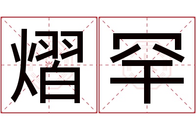 熠罕名字寓意