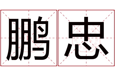 鹏忠名字寓意