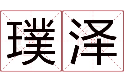 璞泽名字寓意