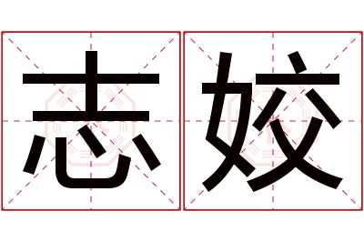 志姣名字寓意