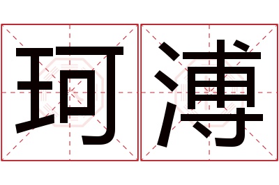 珂溥名字寓意