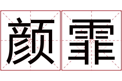 颜霏名字寓意