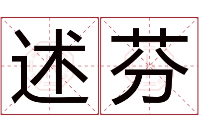 述芬名字寓意