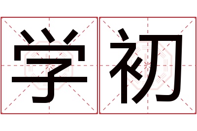 学初名字寓意