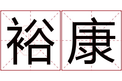 裕康名字寓意