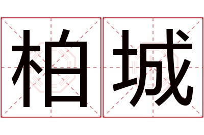 柏城名字寓意