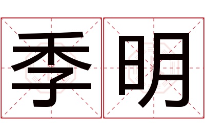 季明名字寓意