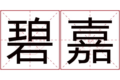 碧嘉名字寓意