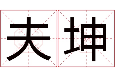 夫坤名字寓意