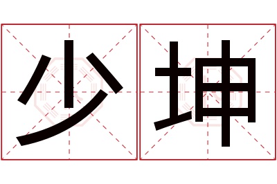 少坤名字寓意