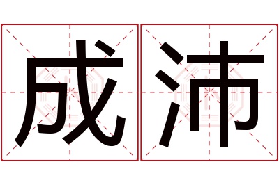 成沛名字寓意