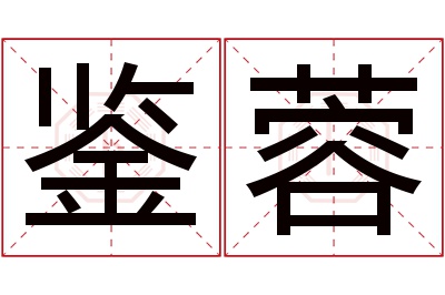 鉴蓉名字寓意