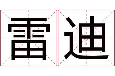 雷迪名字寓意