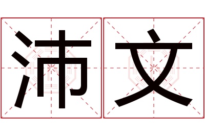 沛文名字寓意