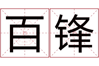 百锋名字寓意