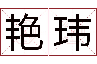 艳玮名字寓意