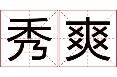 秀爽名字寓意