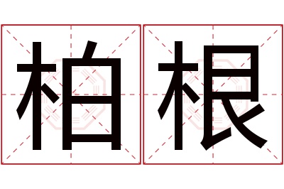 柏根名字寓意