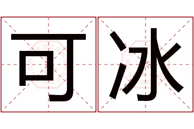 可冰名字寓意