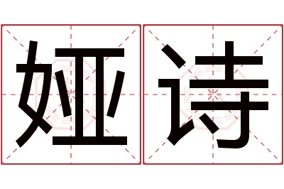 娅诗名字寓意