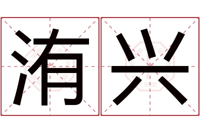 洧兴名字寓意