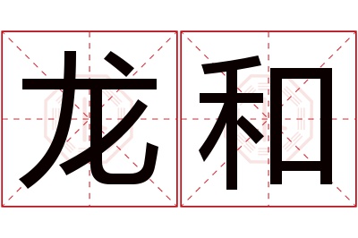 龙和名字寓意