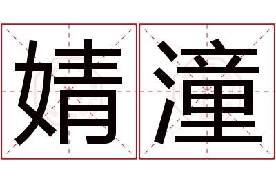 婧潼名字寓意