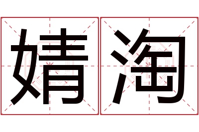 婧淘名字寓意