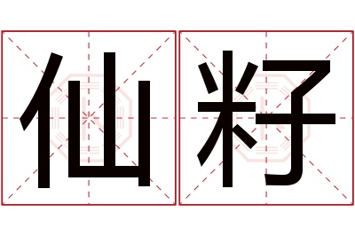 仙籽名字寓意