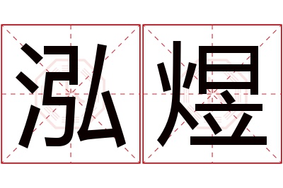 泓煜名字寓意