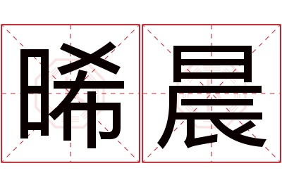 晞晨名字寓意