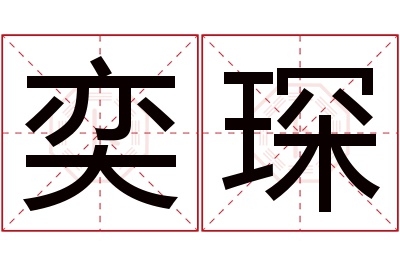 奕琛名字寓意