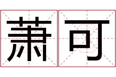 萧可名字寓意