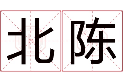 北陈名字寓意