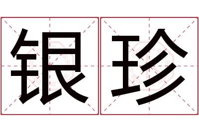 银珍名字寓意