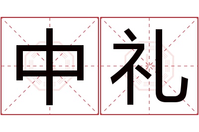 中礼名字寓意