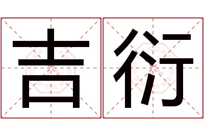 吉衍名字寓意