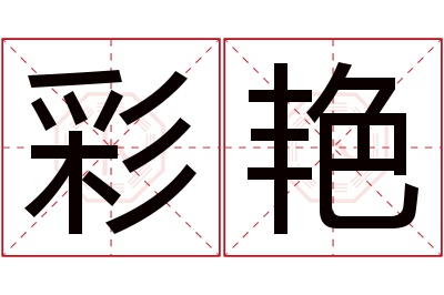 彩艳名字寓意