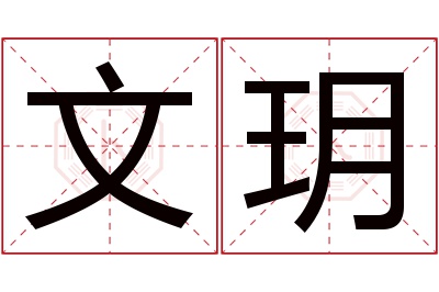 文玥名字寓意