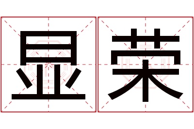 显荣名字寓意