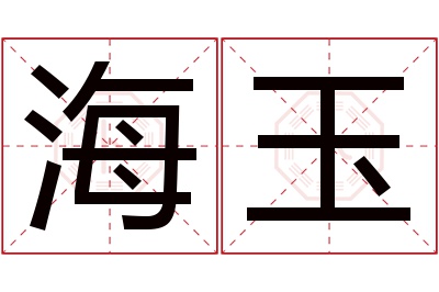 海玉名字寓意