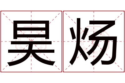 昊炀名字寓意