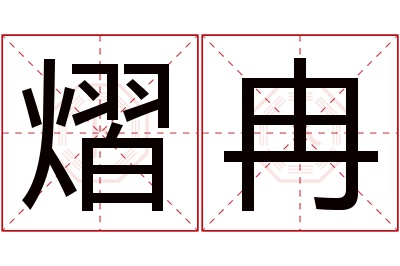 熠冉名字寓意