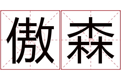 傲森名字寓意