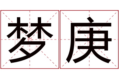 梦庚名字寓意