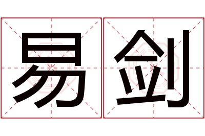 易剑名字寓意