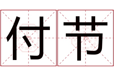 付节名字寓意